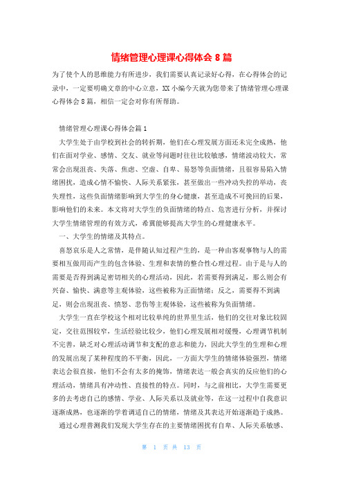 情绪管理心理课心得体会8篇