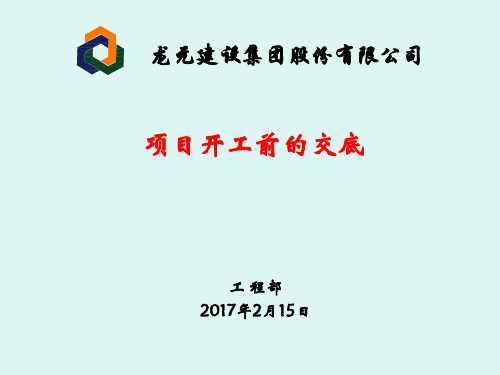 项目开工前的交底——工程部(最终版)