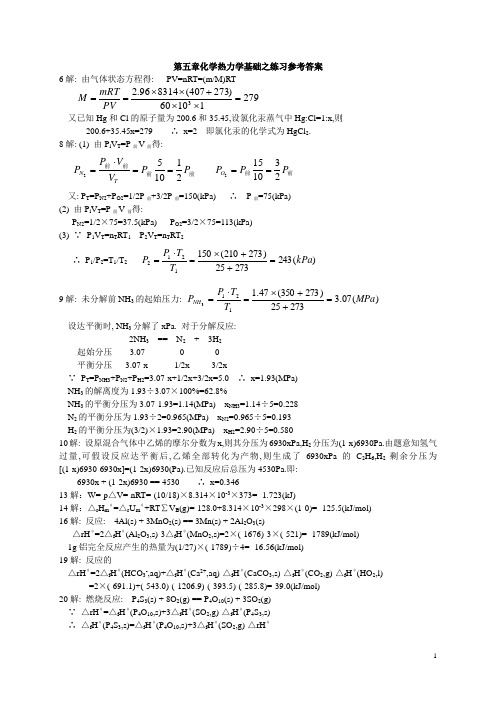 第五章 化学热力学基础练习 参考答案