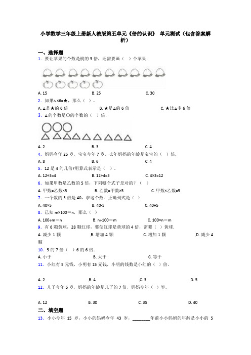 小学数学三年级上册新人教版第五单元《倍的认识》 单元测试(包含答案解析)