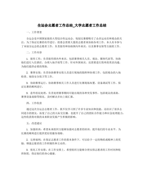 全运会志愿者工作总结_大学志愿者工作总结