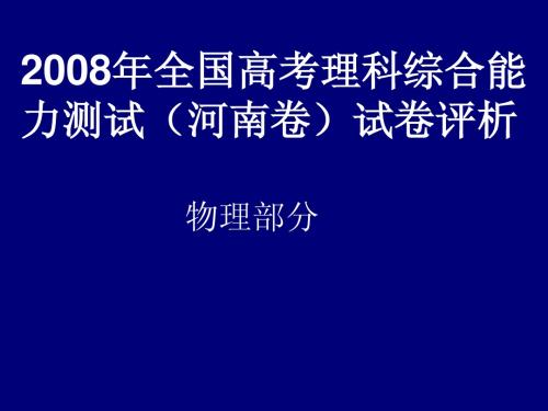 2008年全国高考理科综合能力测试(河南卷)试卷评析