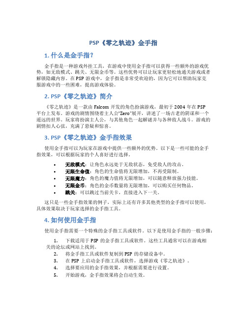 psp零之轨迹金手指