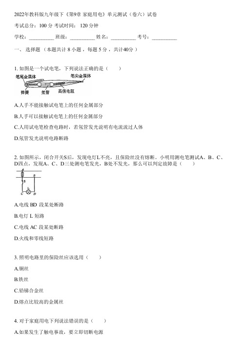 2022年教科版九年级下《第9章 家庭用电》单元测试(卷六)(含答案解析)122324