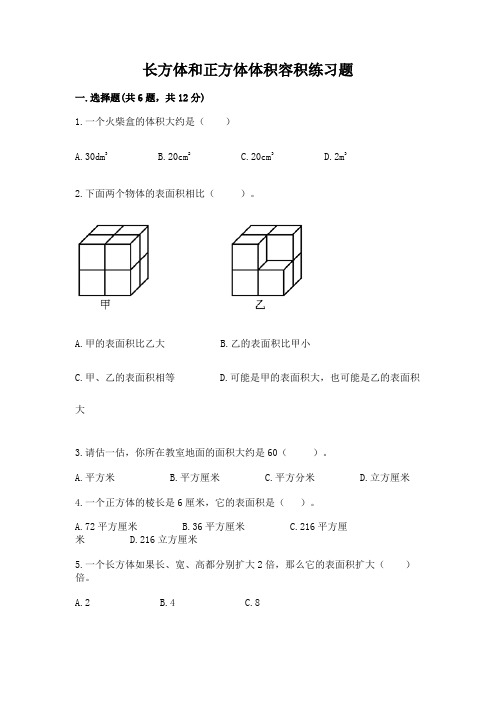 长方体和正方体体积容积练习题及参考答案(完整版)