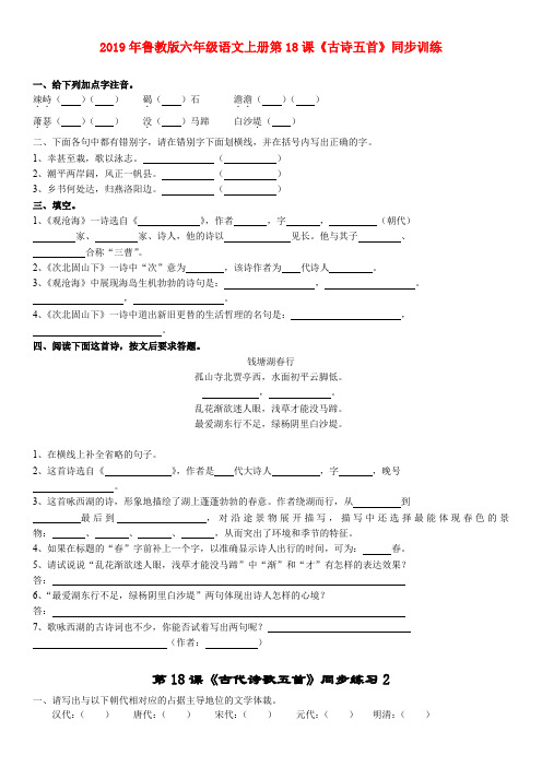 (小学教育)2019年鲁教版六年级语文上册第18课《古诗五首》同步训练