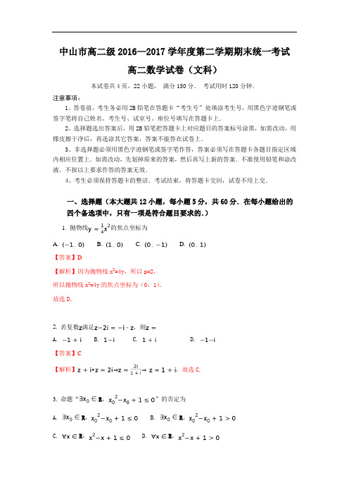 广东省中山市高二下学期期末统一考试数学(文)试题Word版含解析