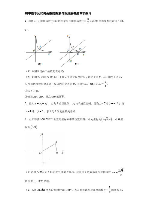 初中数学反比例函数的图象与性质解答题专项练习(能力提升 精选习题49道 附答案详解)