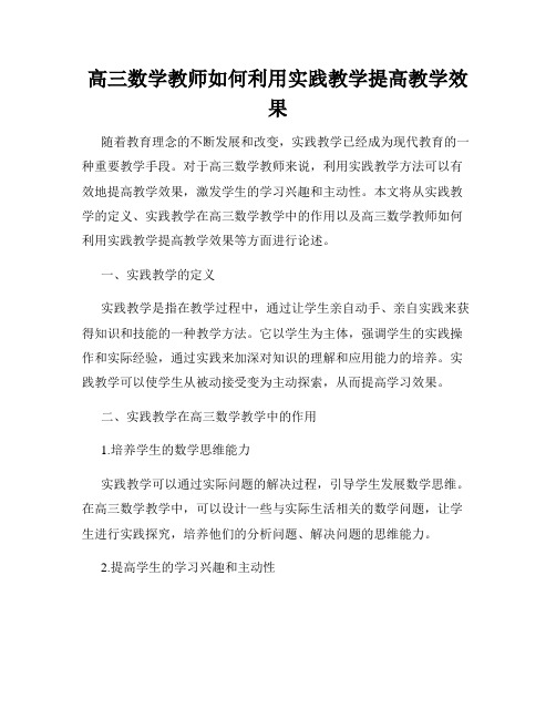 高三数学教师如何利用实践教学提高教学效果