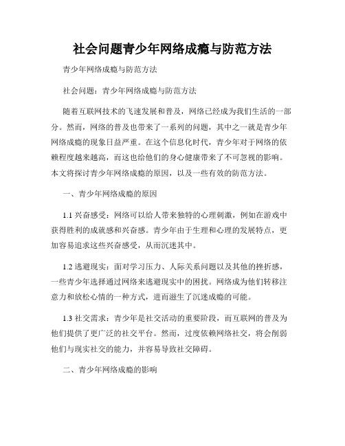 社会问题青少年网络成瘾与防范方法