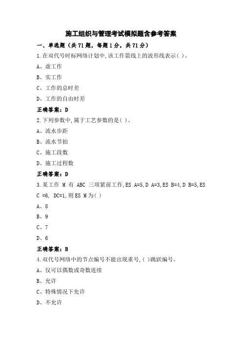 施工组织与管理考试模拟题含参考答案