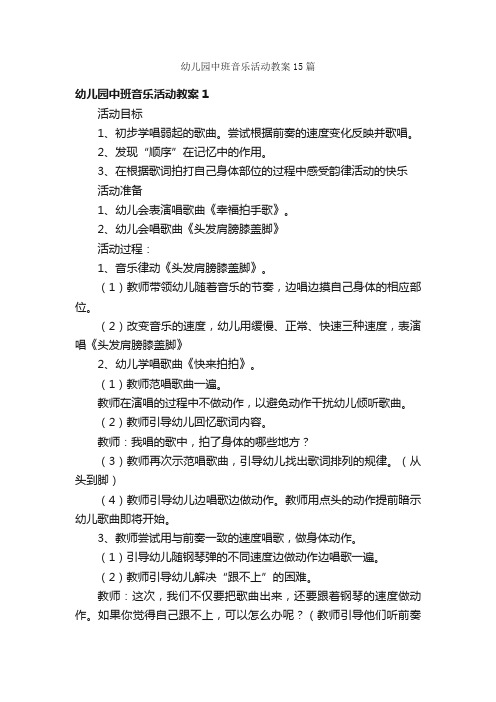 幼儿园中班音乐活动教案15篇