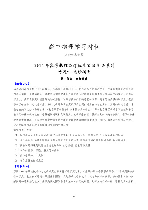 专题10选修模块-高考物理备考优生百日闯关系列(解析版).docx