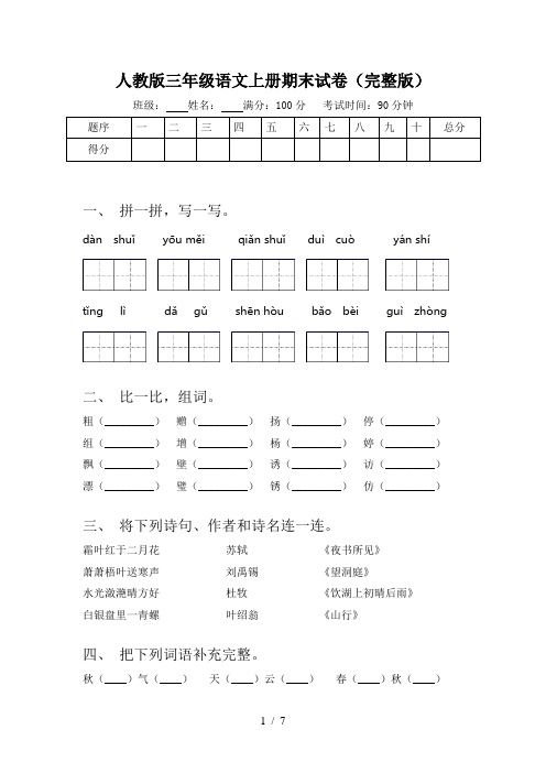 人教版三年级语文上册期末试卷(完整版)