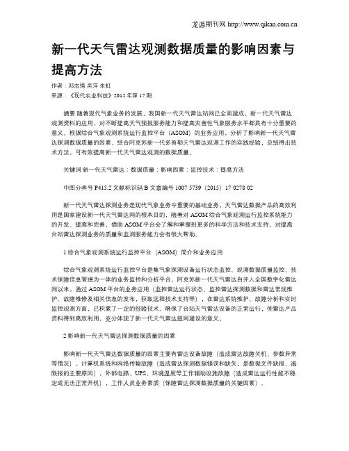 新一代天气雷达观测数据质量的影响因素与提高方法