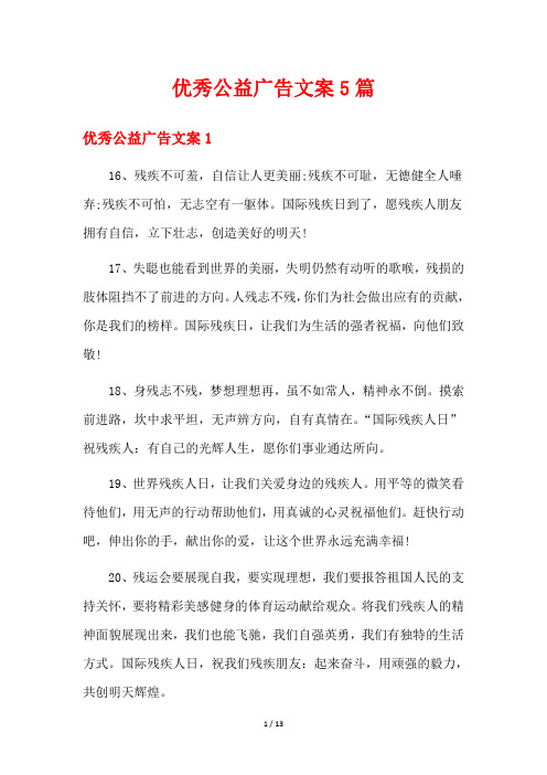 优秀公益广告文案5篇