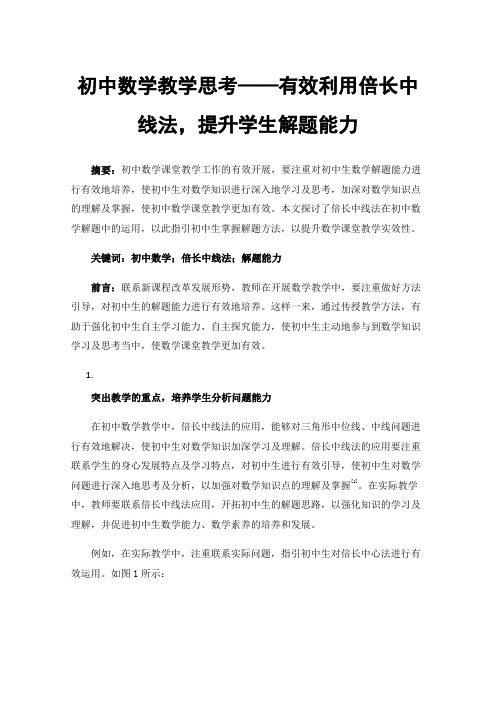 初中数学教学思考——有效利用倍长中线法，提升学生解题能力