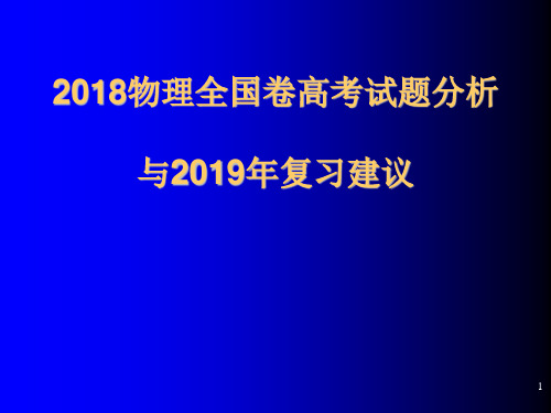 2019-2020年高考备考：2018物理全国卷高考试题分析与2019年复习建议