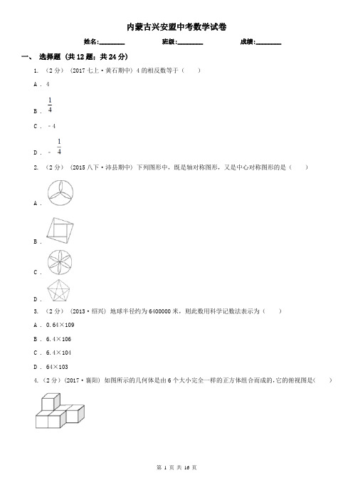 内蒙古兴安盟中考数学试卷 