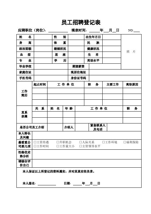 员工招聘登记表