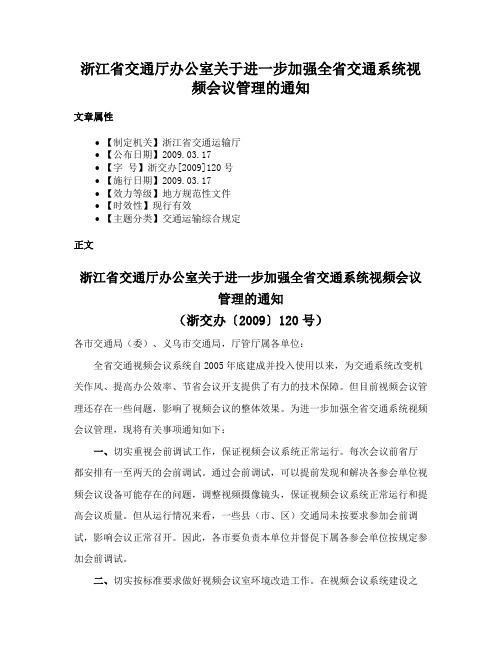 浙江省交通厅办公室关于进一步加强全省交通系统视频会议管理的通知