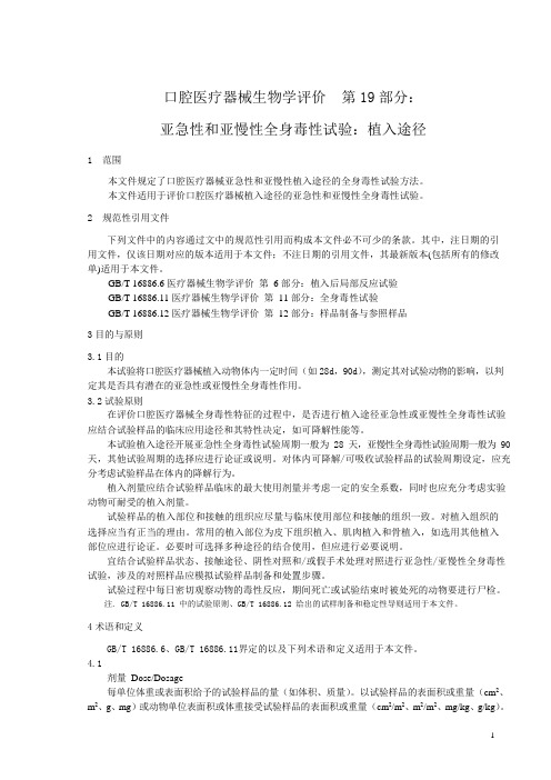 口腔医疗器械生物学评价 第19部分：亚急性和亚慢性全身毒性试验：植入途径