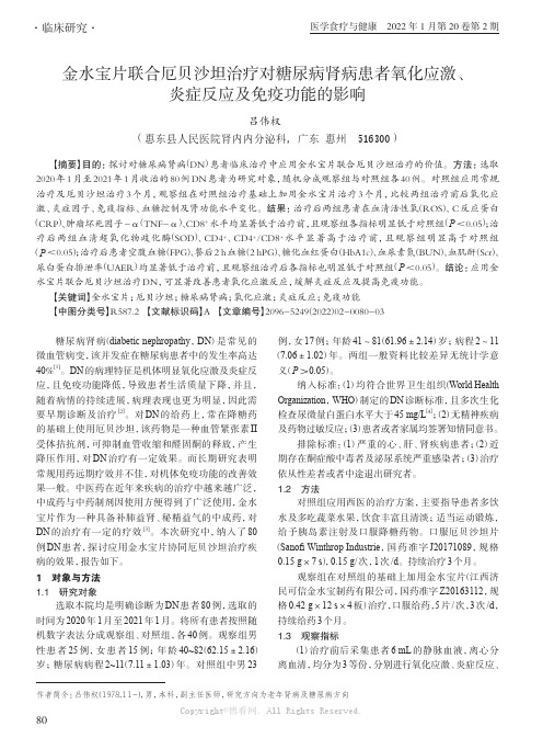 金水宝片联合厄贝沙坦治疗对糖尿病肾病患者氧化应激、炎症反应及免疫功能的影响