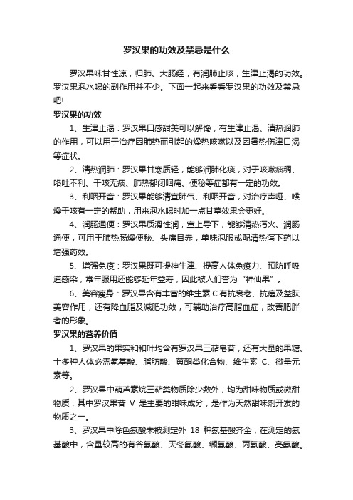 罗汉果的功效及禁忌是什么