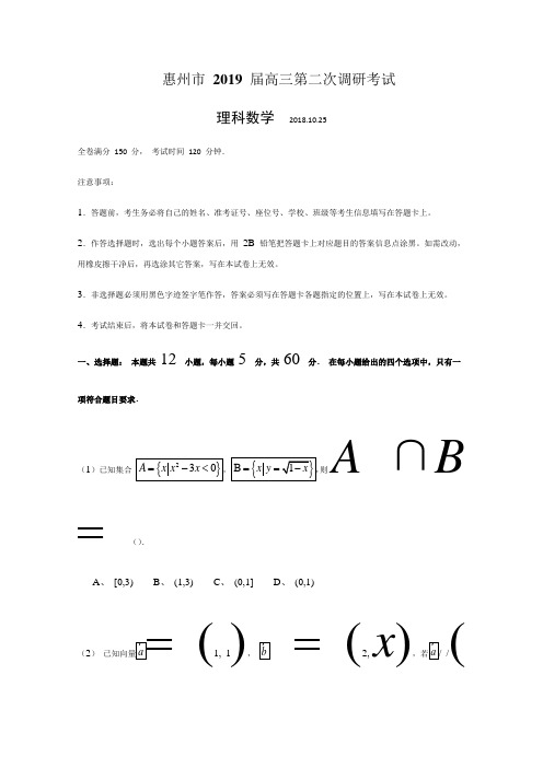 广东省惠州市高三第二次(10月)调研数学(理)试题Word版含答案