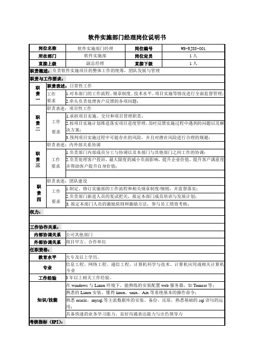 软件实施部门经理岗位说明书