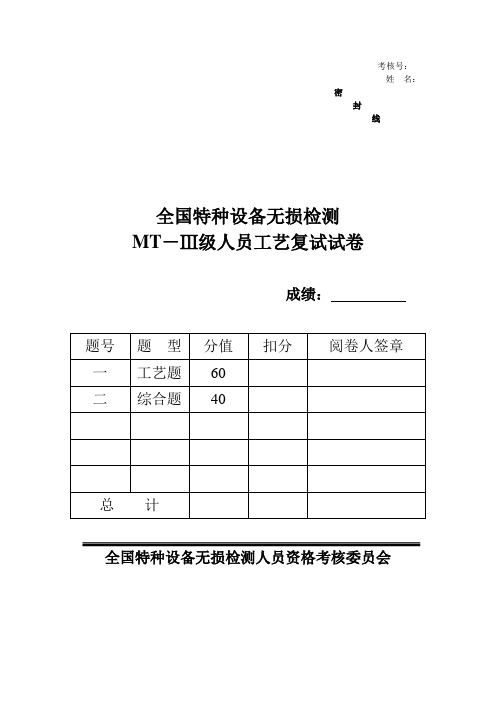 无损检测三级考试模拟题MT工艺题