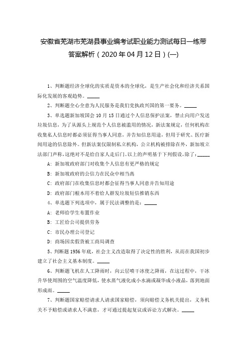 安徽省芜湖市芜湖县事业编考试职业能力测试每日一练带答案解析(2020年04月12日)(一)