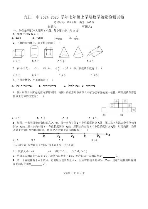 江西省九江第一中学2024-2025学年七年级上学期第一次月考数学试题 (1)