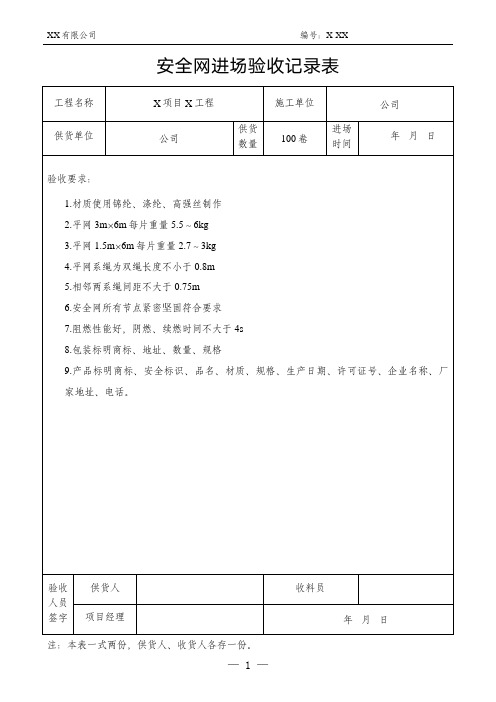 安全网进场验收记录表材料进场验收表