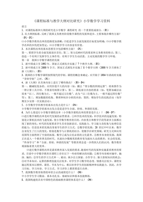 教师自考 《课程标准与教学大纲对比研究》小学数学学习资料