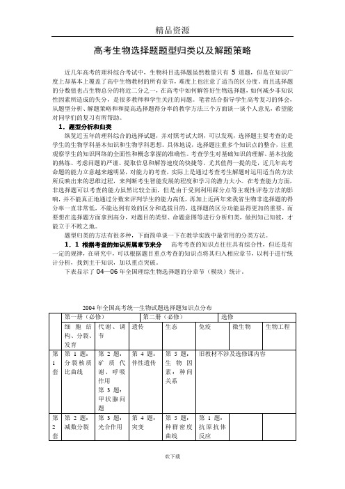 高考生物选择题题型归类及解题策略