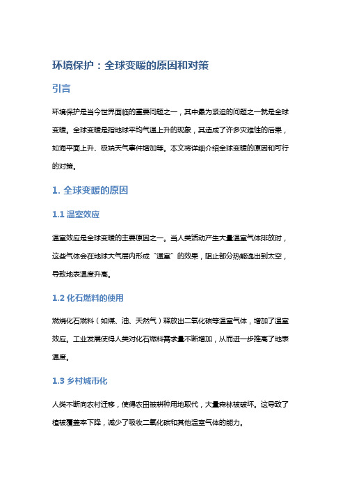 环境保护：全球变暖的原因和对策