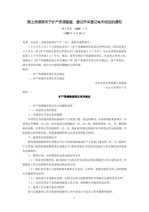 国土资源部关于矿产资源勘查登记、开采登记有关规定的通知(国土资发〔1998〕7号,1998年4月10日)