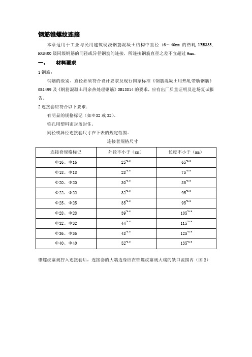 钢筋锥螺纹连接