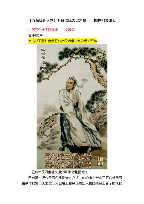 【五台徐氏人物】五台徐氏大兴之祖——四世祖文源公