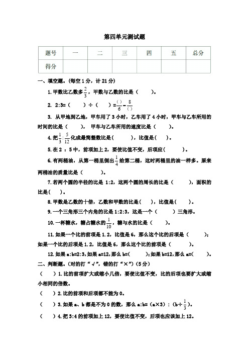 2019-2020学年西师大版六年级数学上册第四单元《比和按比例分配》单元测试卷(含答案)