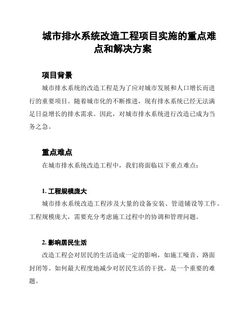 城市排水系统改造工程项目实施的重点难点和解决方案