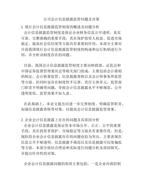 公司会计信息披露监管问题及对策