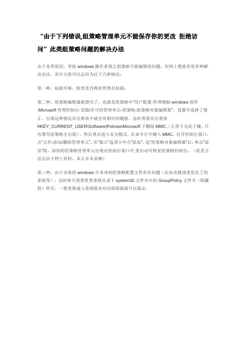 由于下列错误,组策略管理单元不能保存你的更改 拒绝访问