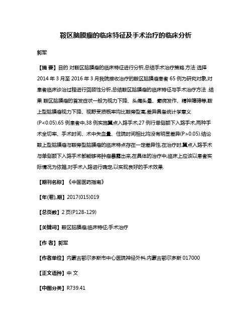 鞍区脑膜瘤的临床特征及手术治疗的临床分析
