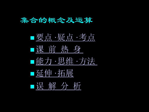 集合的概念及运算总复习-2022年学习资料