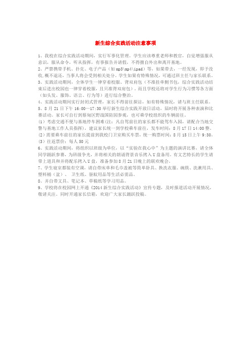 新生综合实践活动注意事项 (2)