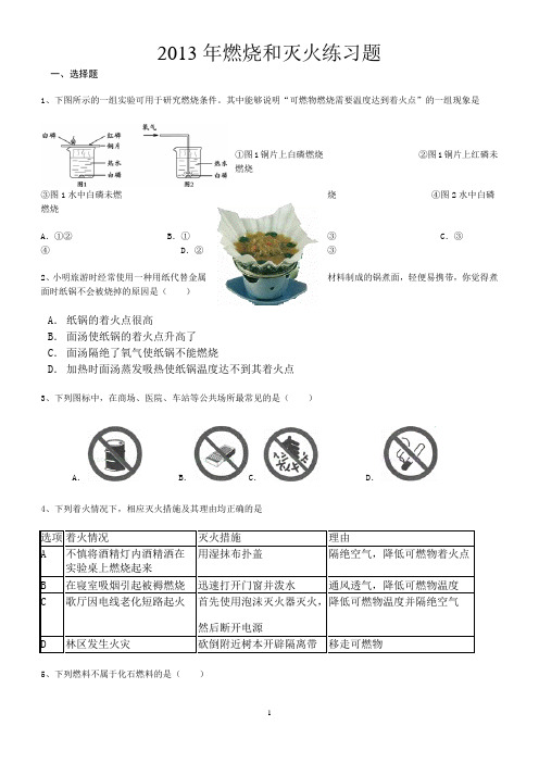 2013燃烧与灭火练习题及答案