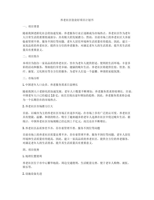 养老社区创业好项目计划书