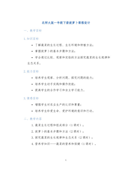 北师大版一年级下册拔萝卜课程设计 (2)